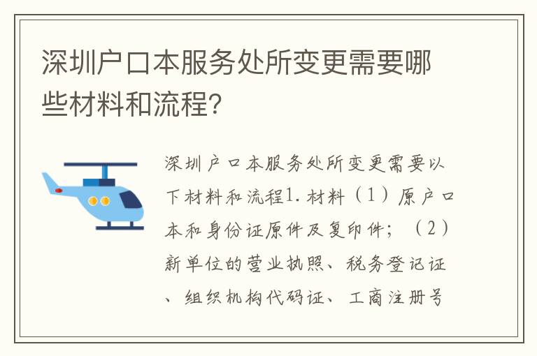 深圳戶口本服務(wù)處所變更需要哪些材料和流程？