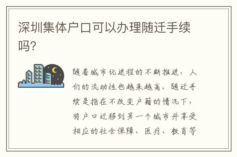 深圳集體戶口可以辦理隨遷手續(xù)嗎？