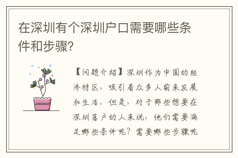 在深圳有個深圳戶口需要哪些條件和步驟？