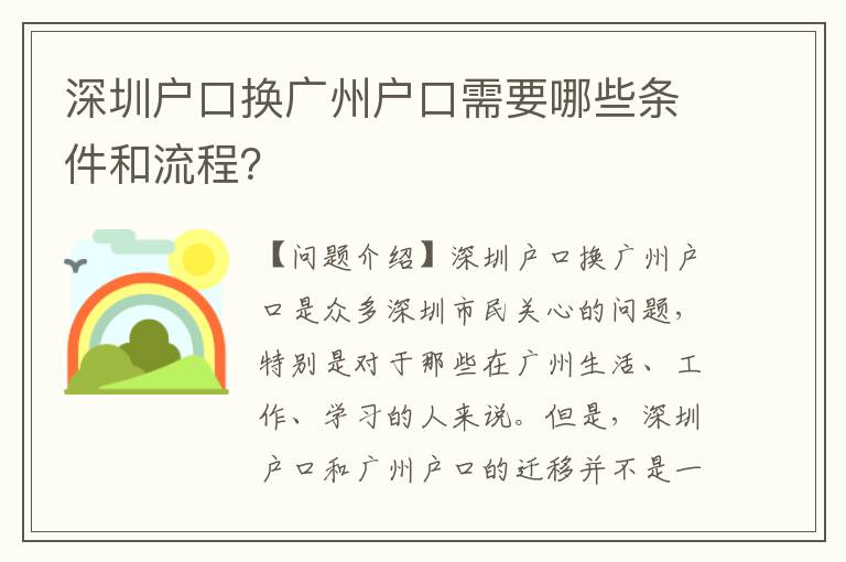 深圳戶口換廣州戶口需要哪些條件和流程？