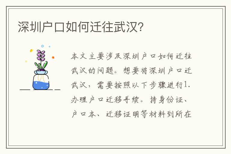 深圳戶口如何遷往武漢？