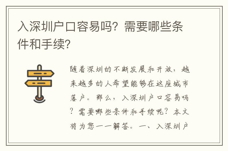 入深圳戶口容易嗎？需要哪些條件和手續(xù)？