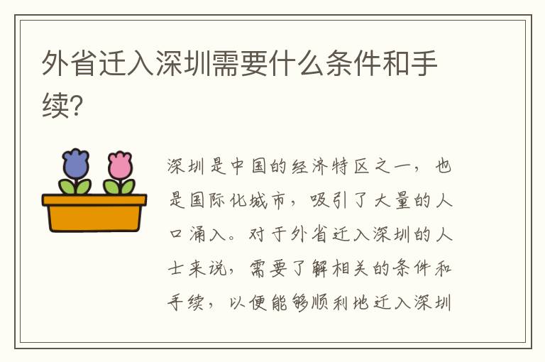 外省遷入深圳需要什么條件和手續(xù)？