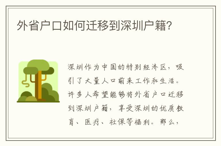 外省戶口如何遷移到深圳戶籍？