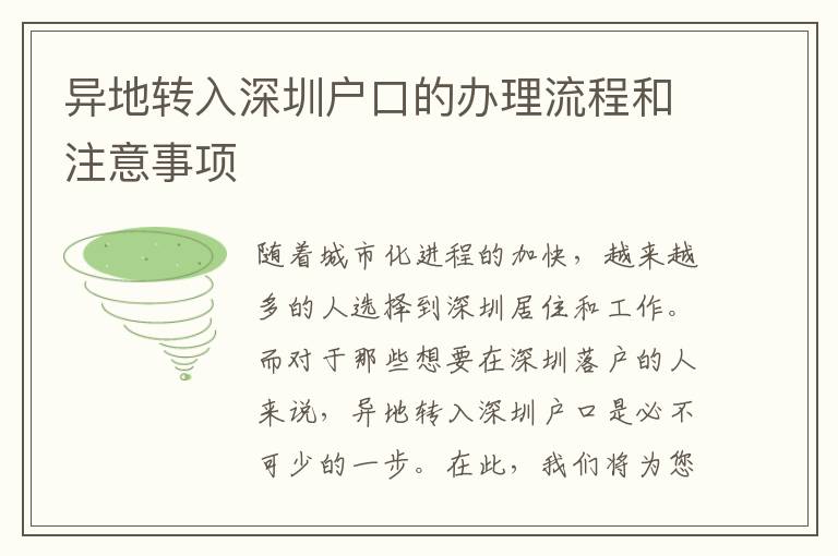 異地轉(zhuǎn)入深圳戶口的辦理流程和注意事項(xiàng)