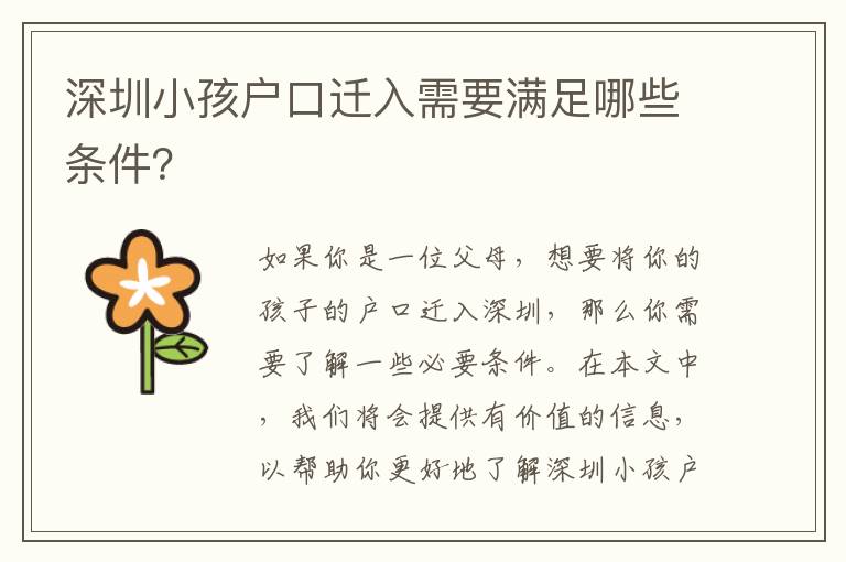 深圳小孩戶口遷入需要滿足哪些條件？