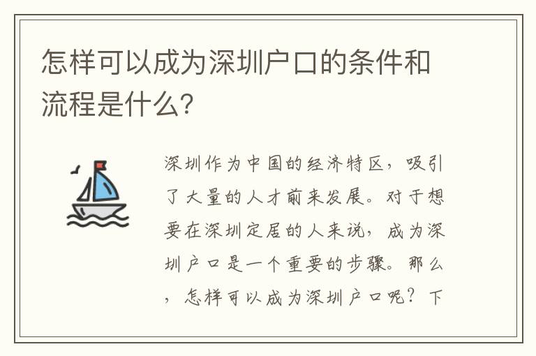 怎樣可以成為深圳戶口的條件和流程是什么？