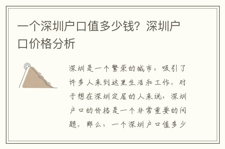 一個深圳戶口值多少錢？深圳戶口價格分析