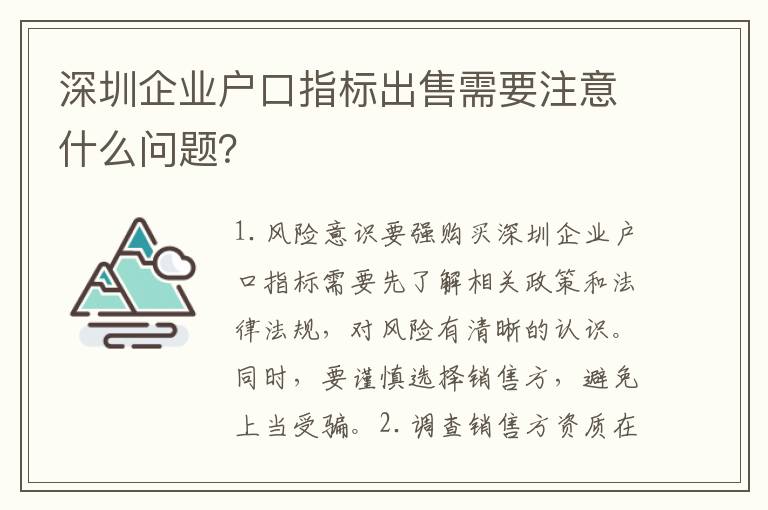 深圳企業(yè)戶口指標(biāo)出售需要注意什么問題？