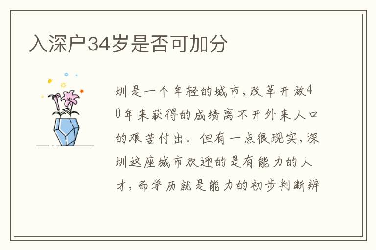入深戶34歲是否可加分