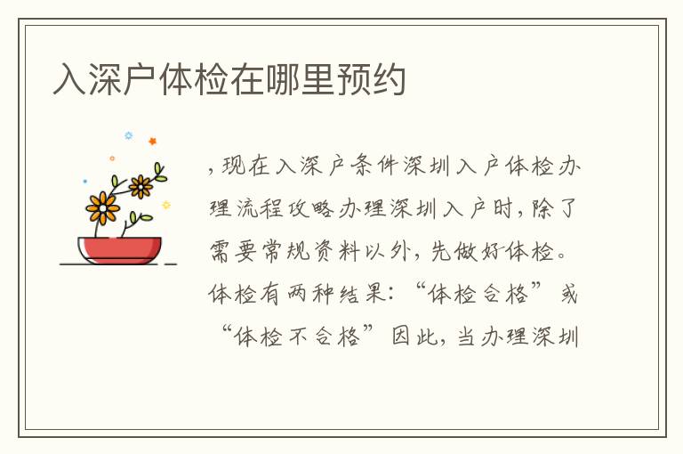 入深戶體檢在哪里預約