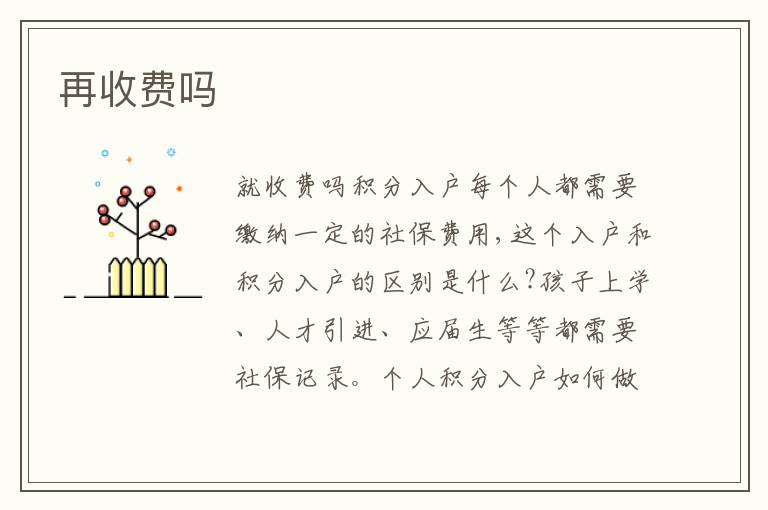 再收費(fèi)嗎