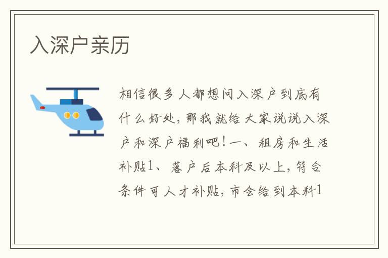 入深戶親歷