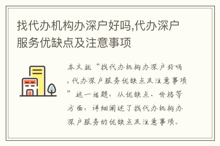 找代辦機構(gòu)辦深戶好嗎,代辦深戶服務優(yōu)缺點及注意事項
