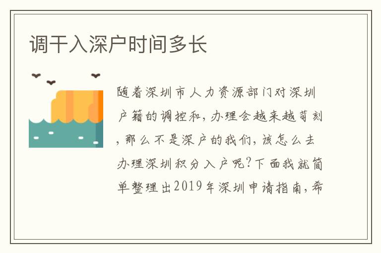 調(diào)干入深戶時(shí)間多長(zhǎng)