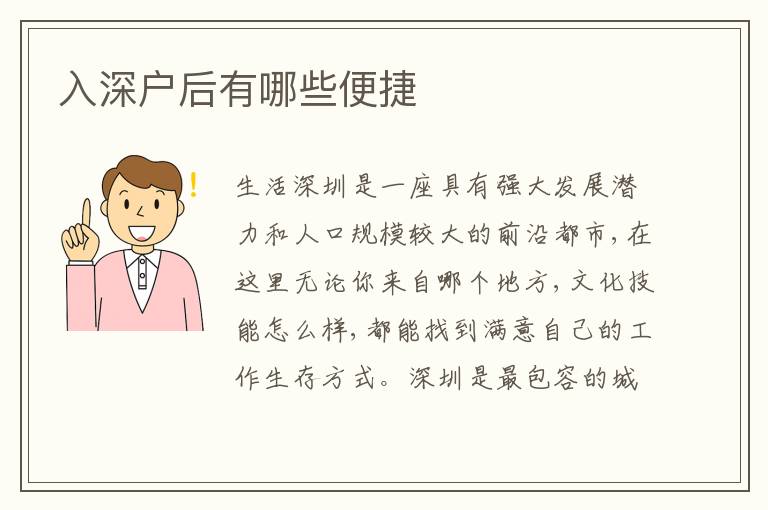 入深戶后有哪些便捷