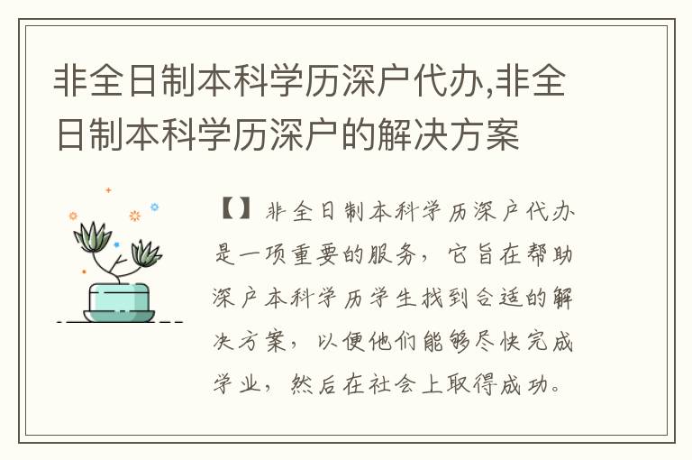 非全日制本科學(xué)歷深戶代辦,非全日制本科學(xué)歷深戶的解決方案