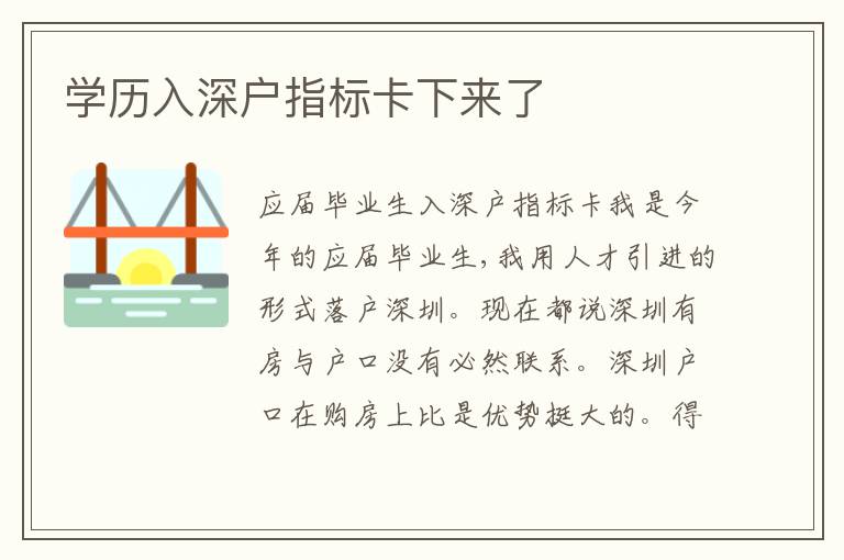 學(xué)歷入深戶指標(biāo)卡下來了