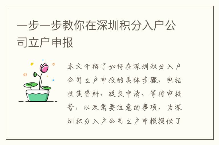 一步一步教你在深圳積分入戶公司立戶申報