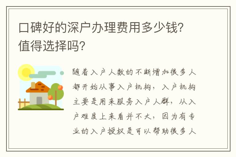 口碑好的深戶(hù)辦理費(fèi)用多少錢(qián)？值得選擇嗎？
