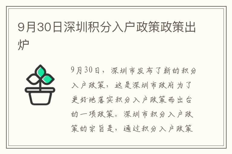 9月30日深圳積分入戶(hù)政策政策出爐
