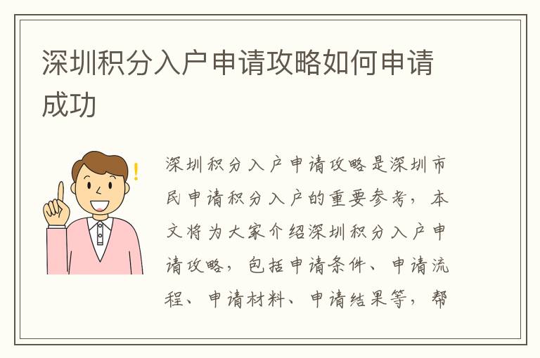深圳積分入戶申請攻略如何申請成功