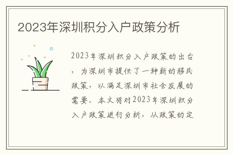 2023年深圳積分入戶政策分析