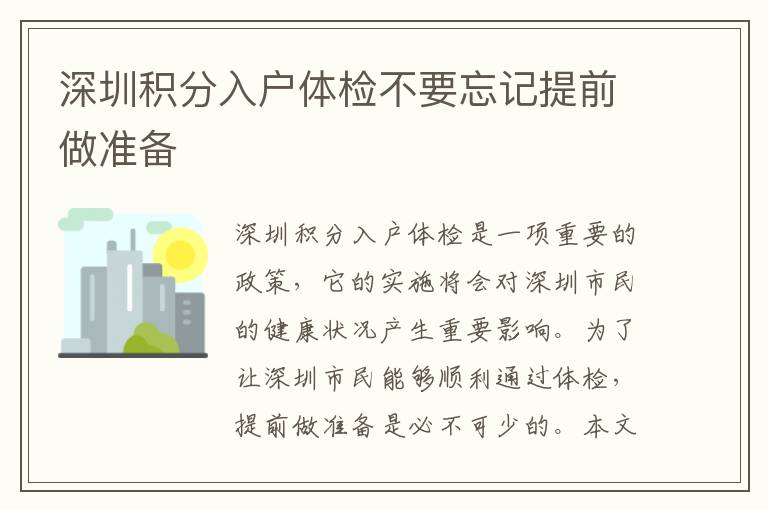 深圳積分入戶體檢不要忘記提前做準(zhǔn)備