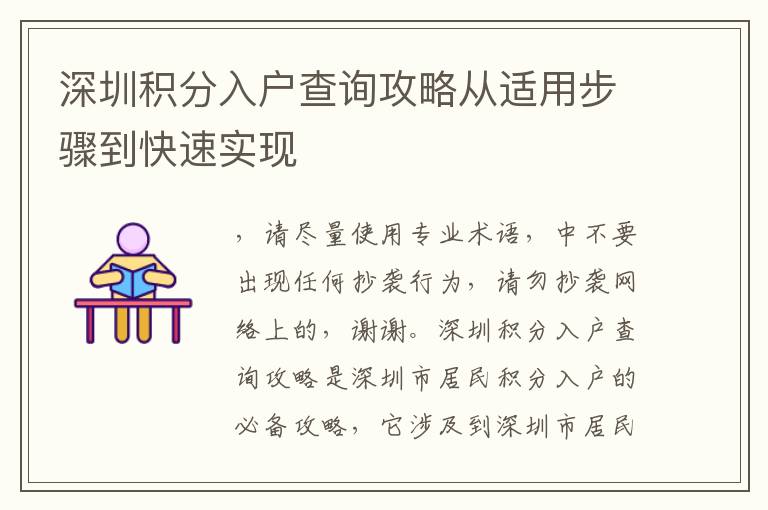 深圳積分入戶查詢攻略從適用步驟到快速實現(xiàn)