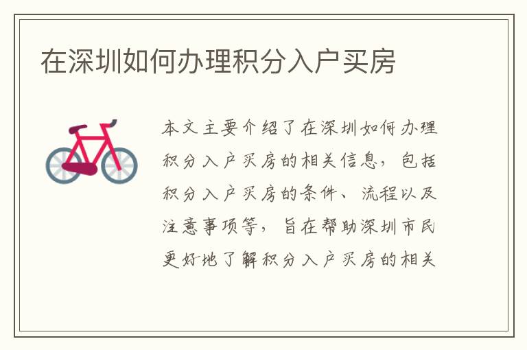 在深圳如何辦理積分入戶買房
