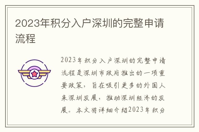 2023年積分入戶深圳的完整申請流程