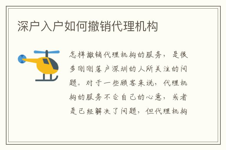 深戶入戶如何撤銷代理機(jī)構(gòu)
