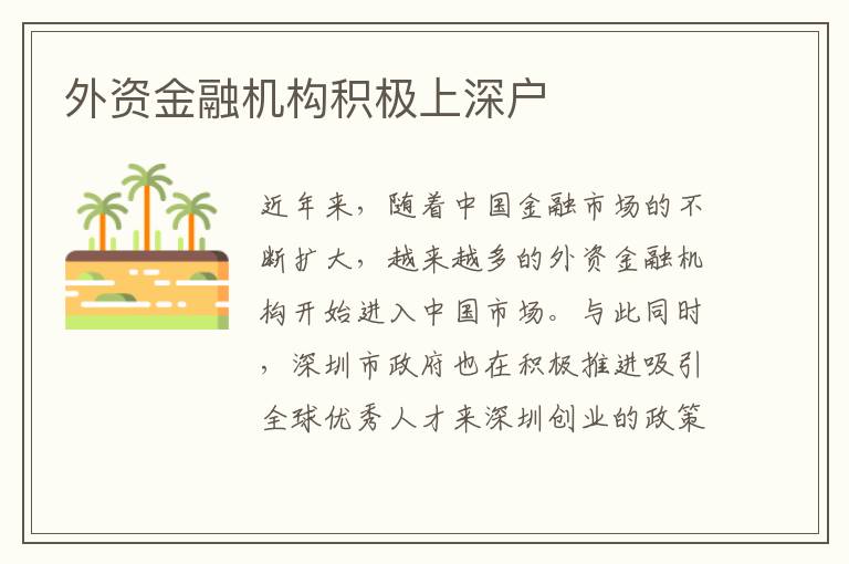 外資金融機(jī)構(gòu)積極上深戶