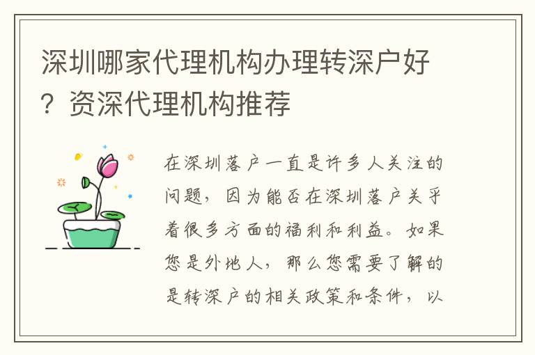 深圳哪家代理機(jī)構(gòu)辦理轉(zhuǎn)深戶好？資深代理機(jī)構(gòu)推薦