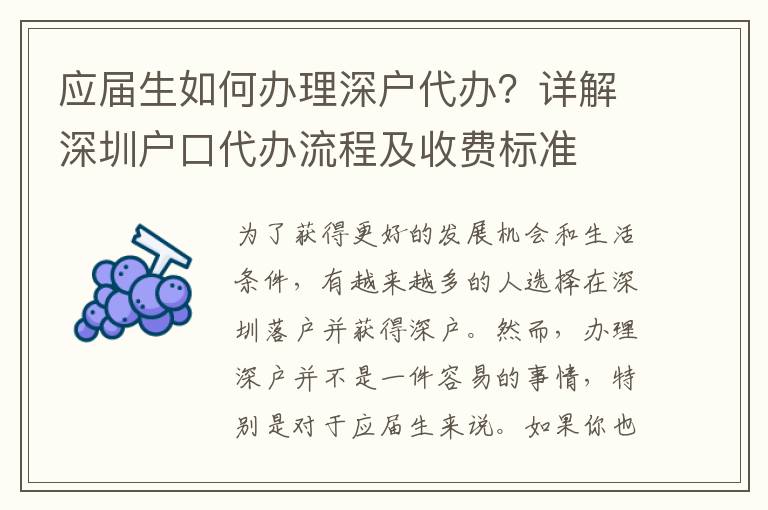 應(yīng)屆生如何辦理深戶代辦？詳解深圳戶口代辦流程及收費(fèi)標(biāo)準(zhǔn)