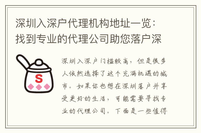 深圳入深戶代理機(jī)構(gòu)地址一覽：找到專業(yè)的代理公司助您落戶深圳
