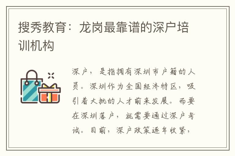 搜秀教育：龍崗最靠譜的深戶培訓(xùn)機(jī)構(gòu)