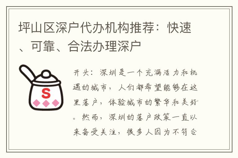 坪山區(qū)深戶代辦機構(gòu)推薦：快速、可靠、合法辦理深戶