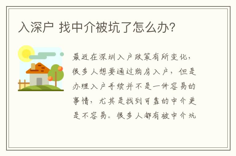入深戶 找中介被坑了怎么辦？