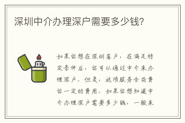 深圳中介辦理深戶需要多少錢？