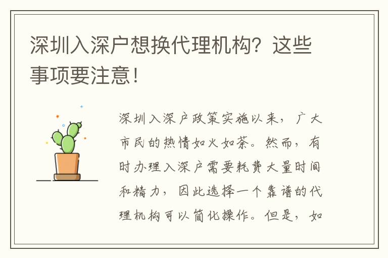 深圳入深戶想換代理機(jī)構(gòu)？這些事項(xiàng)要注意！