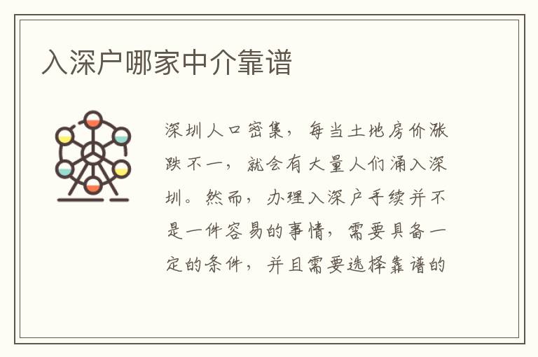 入深戶哪家中介靠譜