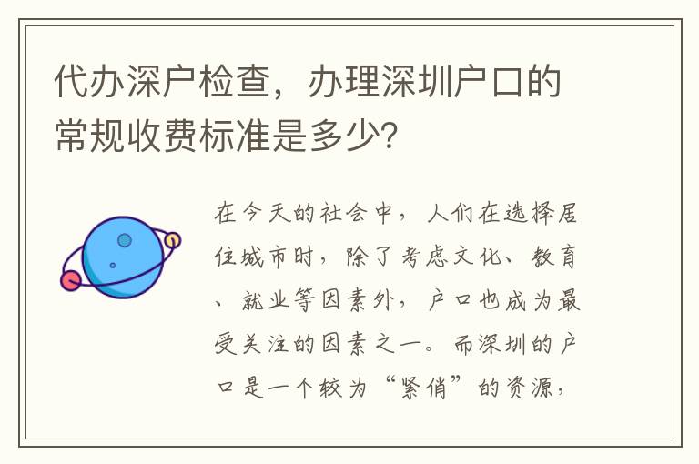 代辦深戶檢查，辦理深圳戶口的常規(guī)收費標(biāo)準(zhǔn)是多少？