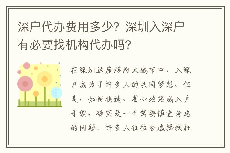 深戶代辦費(fèi)用多少？深圳入深戶有必要找機(jī)構(gòu)代辦嗎？