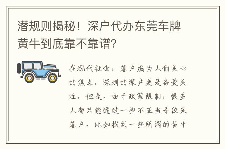 潛規(guī)則揭秘！深戶代辦東莞車牌黃牛到底靠不靠譜？