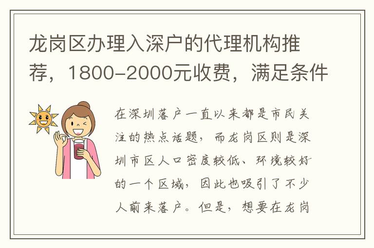 龍崗區(qū)辦理入深戶的代理機構(gòu)推薦，1800-2000元收費，滿足條件即可辦理！