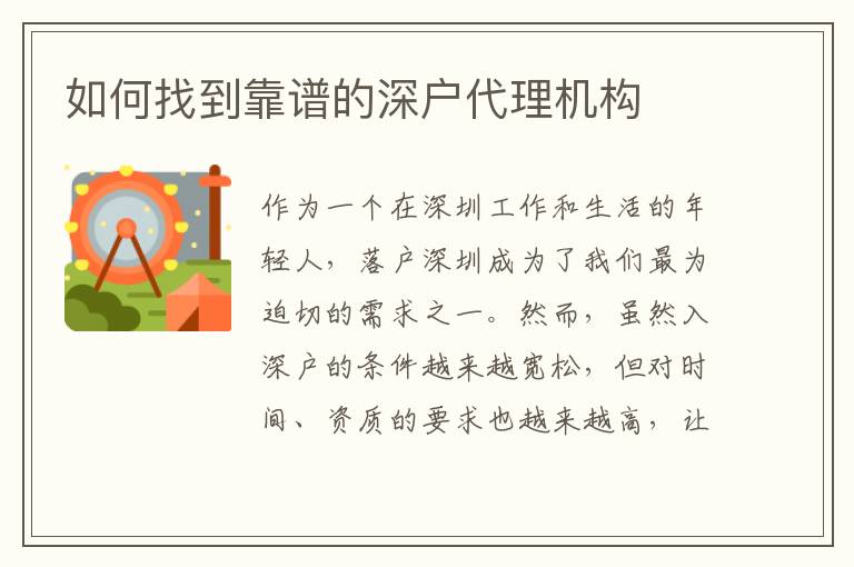 如何找到靠譜的深戶代理機(jī)構(gòu)
