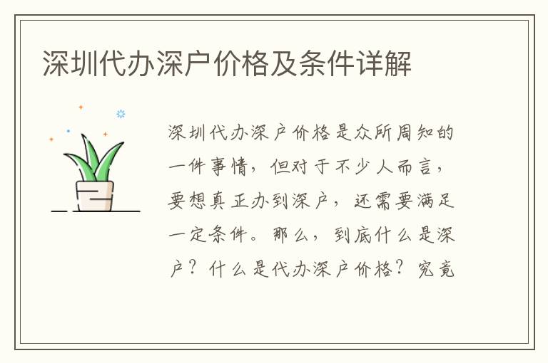 深圳代辦深戶價(jià)格及條件詳解