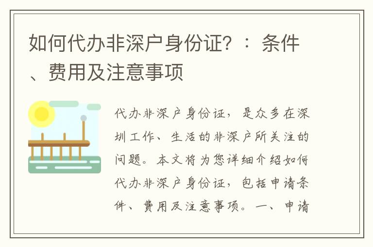 如何代辦非深戶身份證？：條件、費用及注意事項