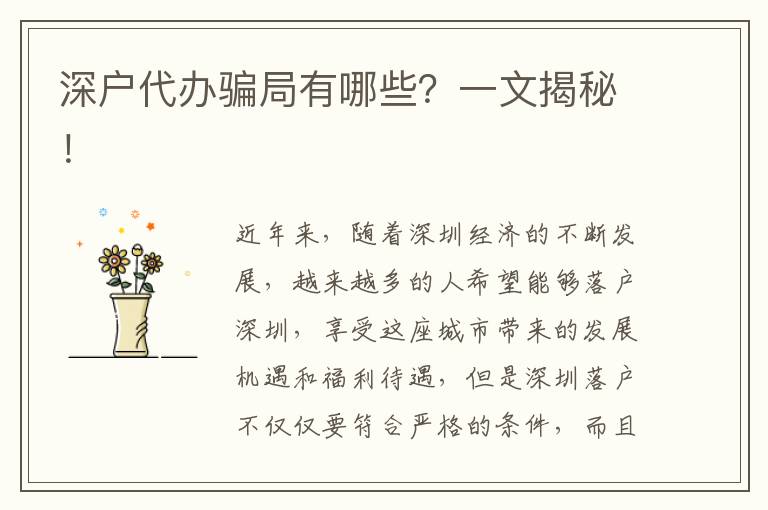 深戶代辦騙局有哪些？一文揭秘！